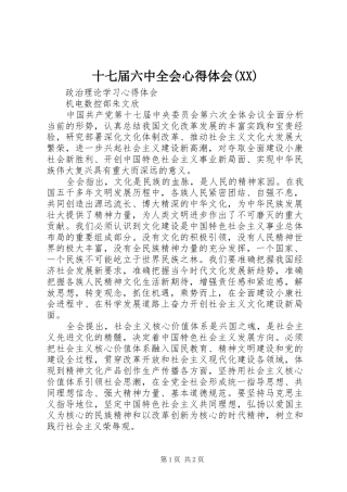 十七届六中全会心得体会(XX) 