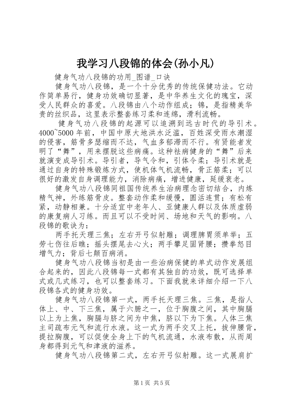 我学习八段锦的体会(孙小凡) _第1页