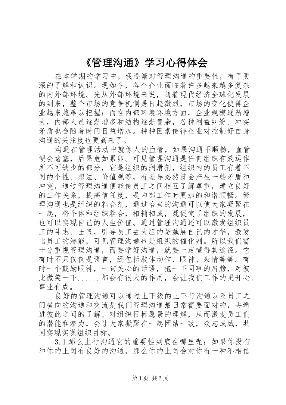 《管理沟通》学习心得体会 _第1页