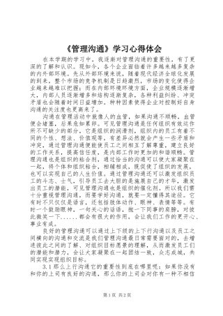 《管理沟通》学习心得体会 