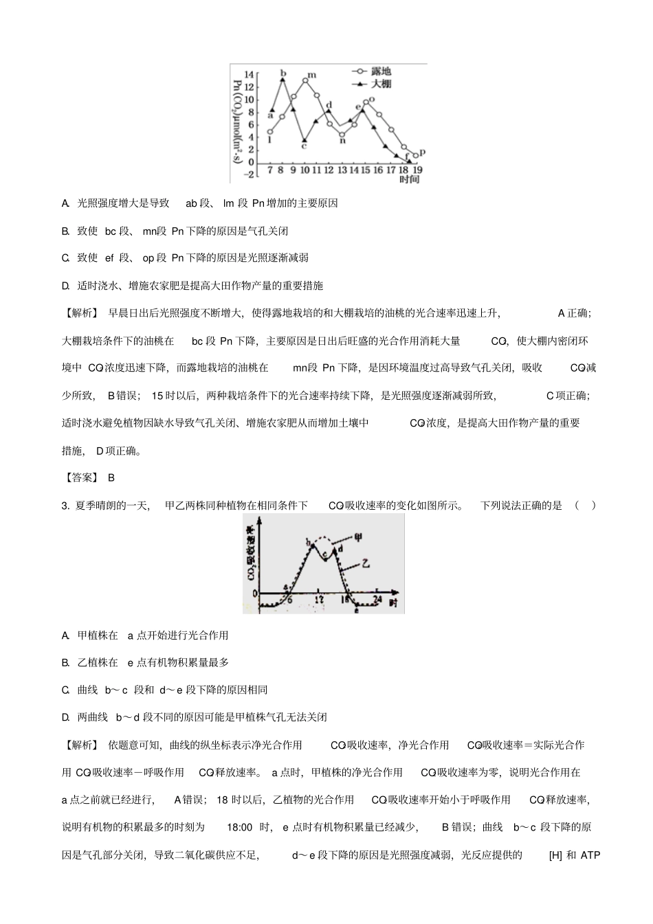 2019届高考生物总复习：专题七_分析光合作用的相关曲线_含答案_第3页