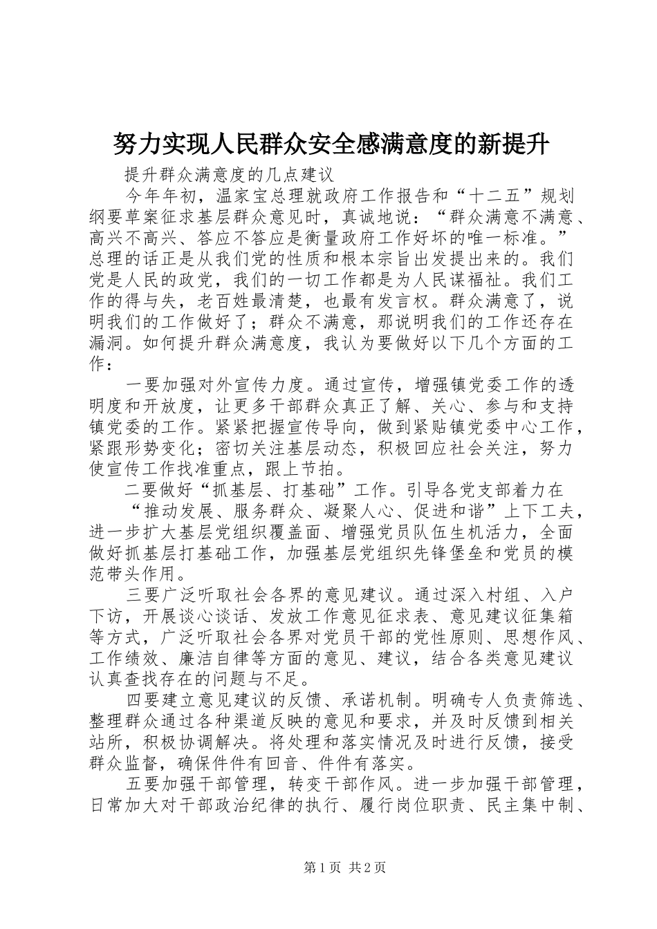 努力实现人民群众安全感满意度的新提升 _第1页