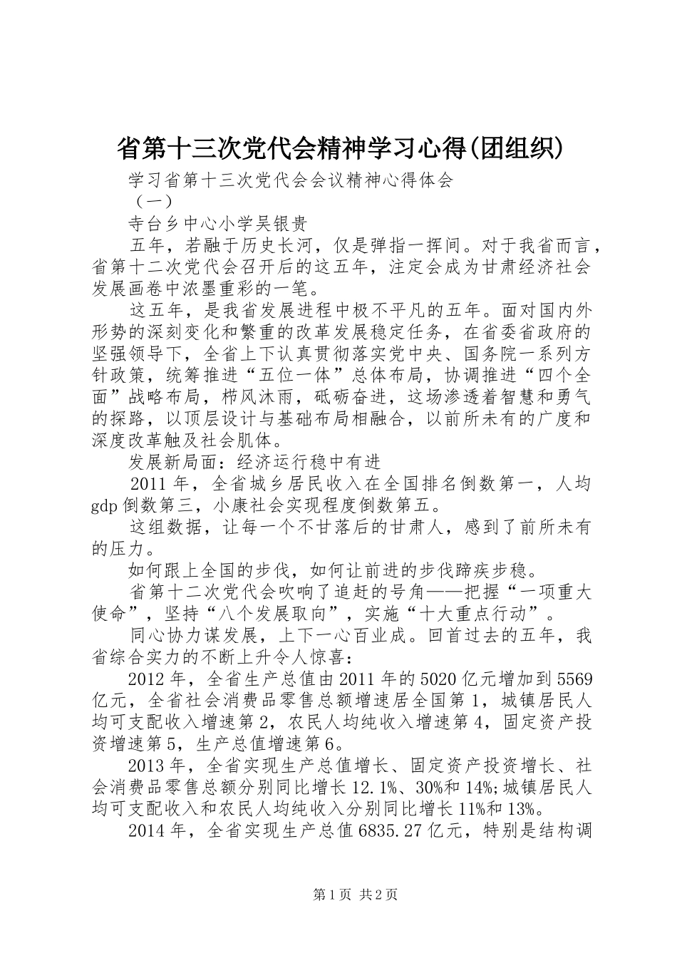 省第十三次党代会精神学习心得(团组织) _第1页