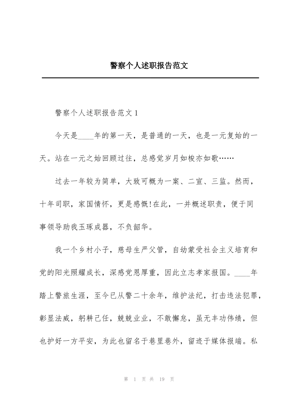 警察个人述职报告范文_第1页