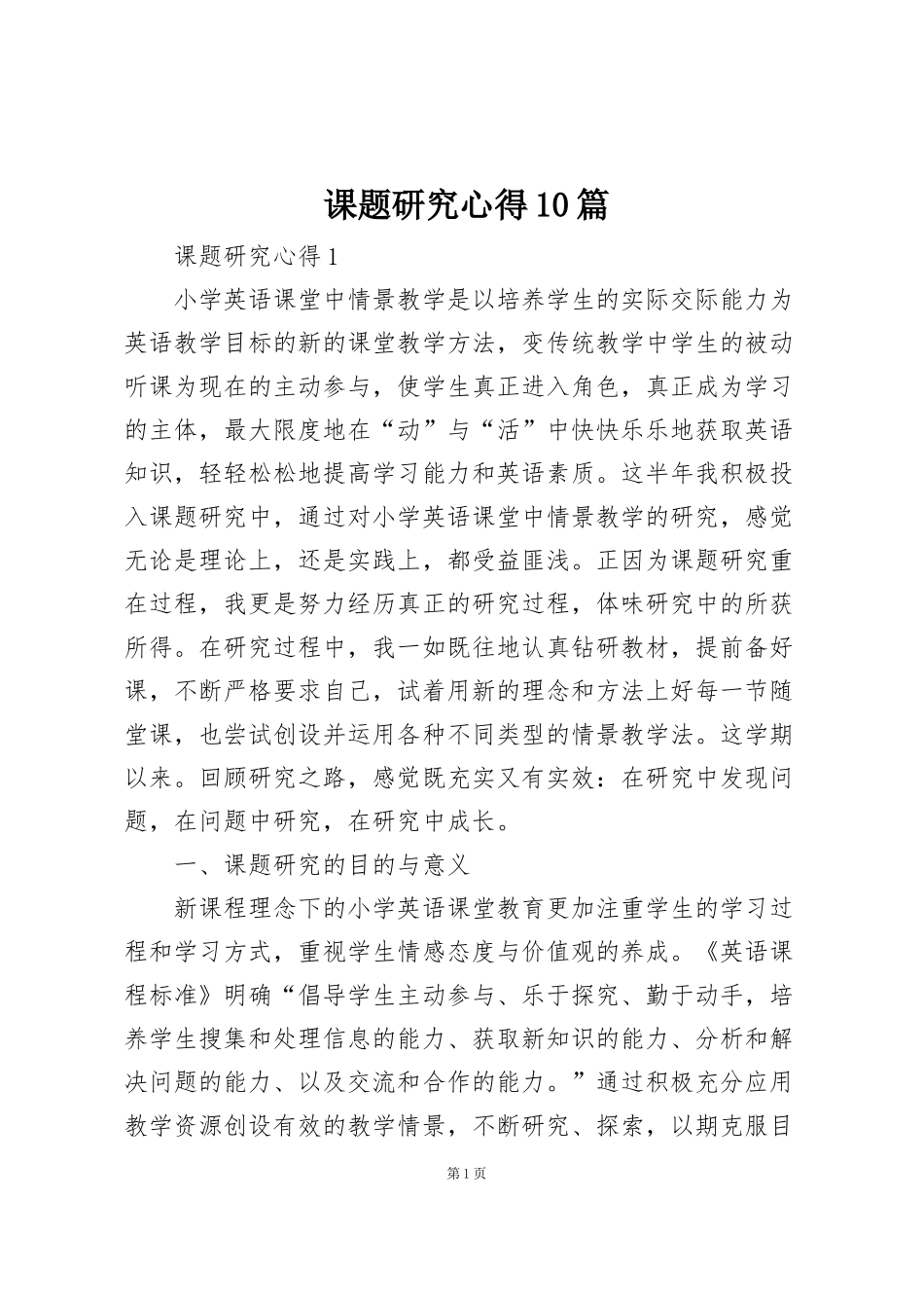 课题研究心得10篇_第1页