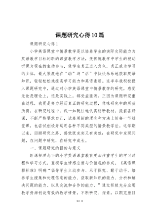 课题研究心得10篇