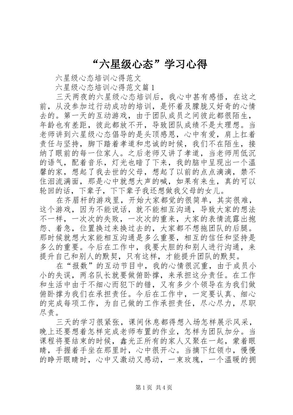 “六星级心态”学习心得 _第1页