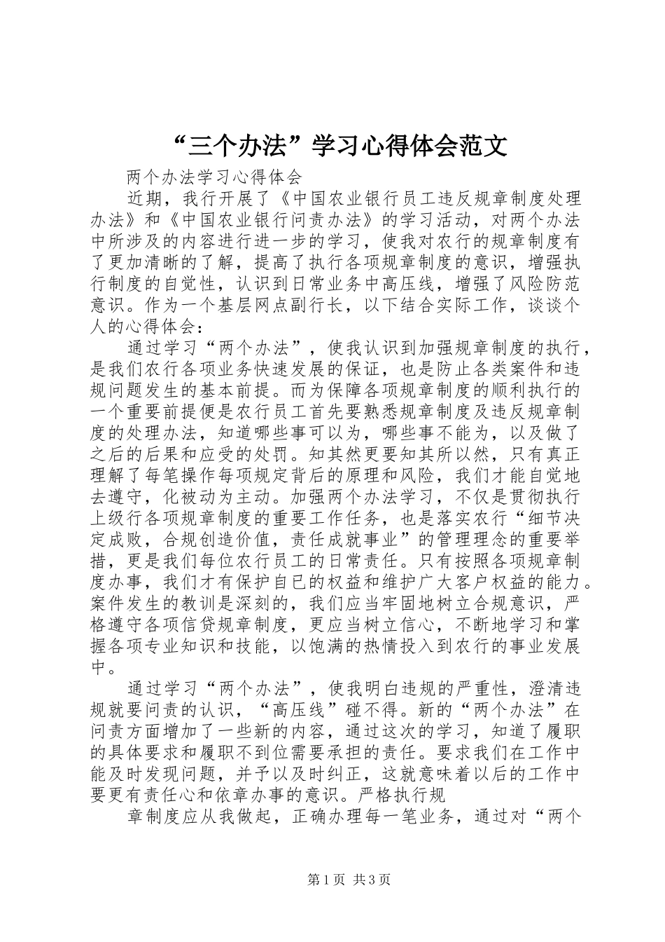 “三个办法”学习心得体会范文 _第1页