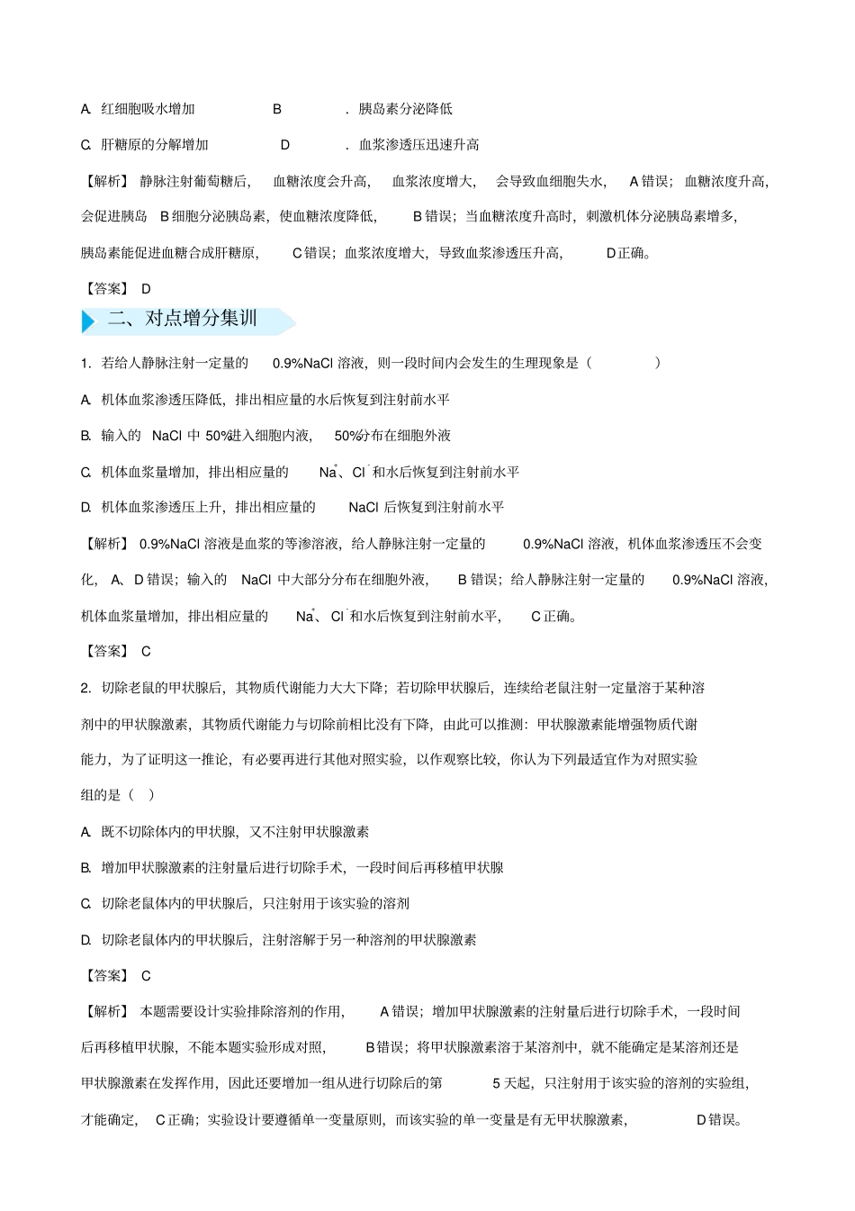 2019届高考生物总复习：专题十六_动物激素功能的试验探究_含答案_第2页