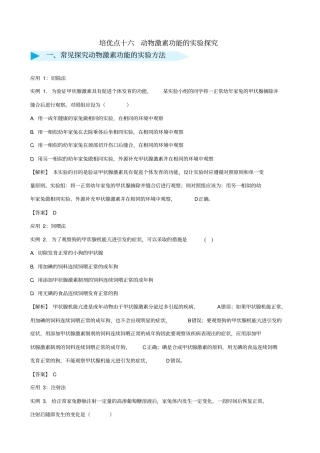 2019届高考生物总复习：专题十六_动物激素功能的试验探究_含答案