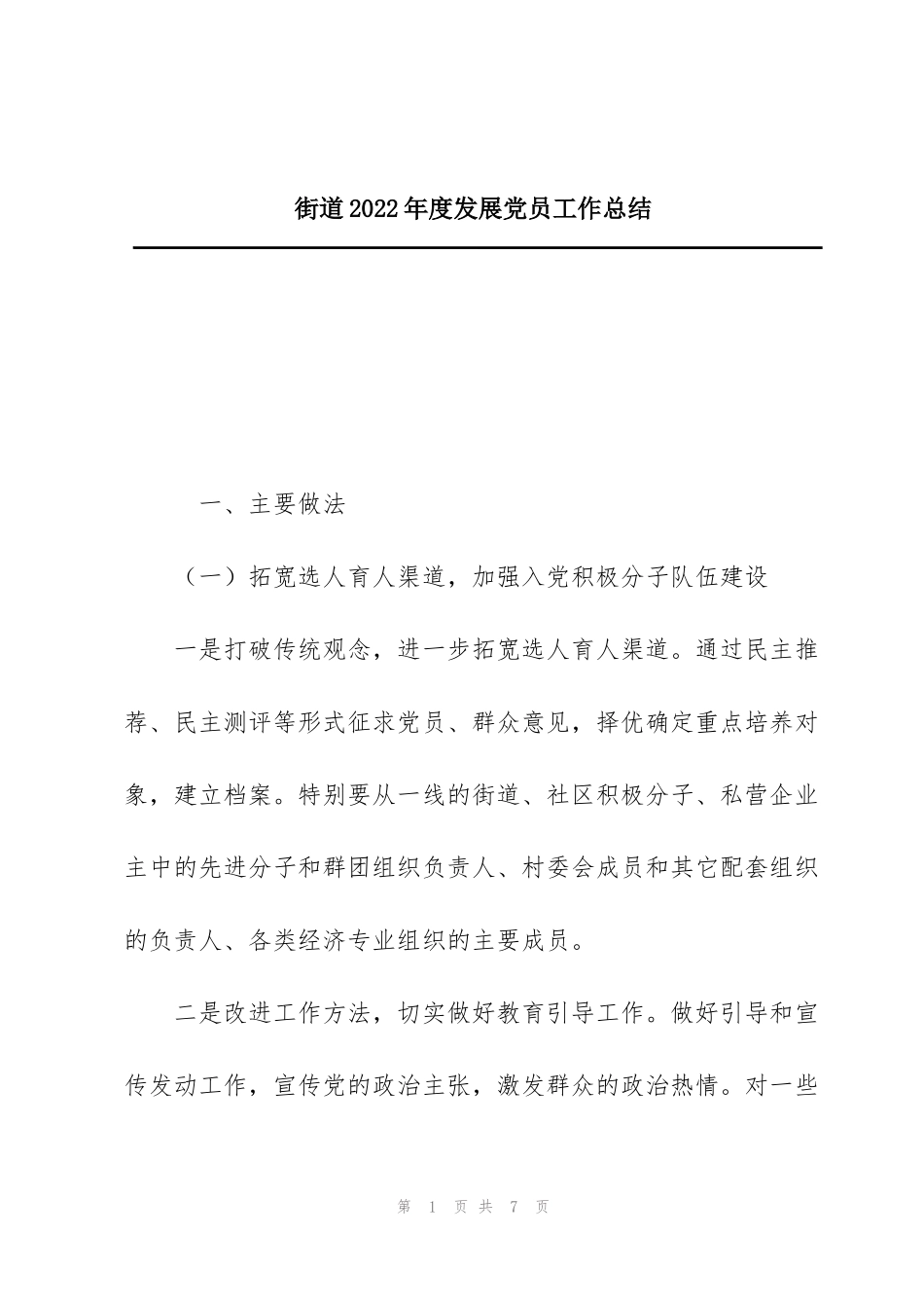街道2022年度发展党员工作总结_第1页