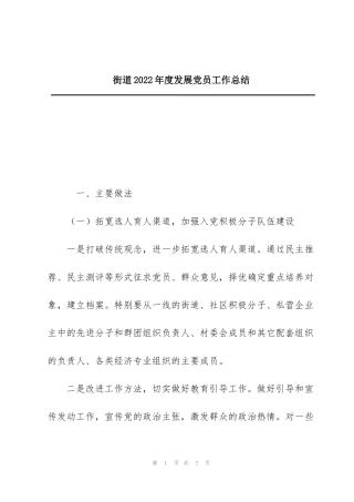 街道2022年度发展党员工作总结