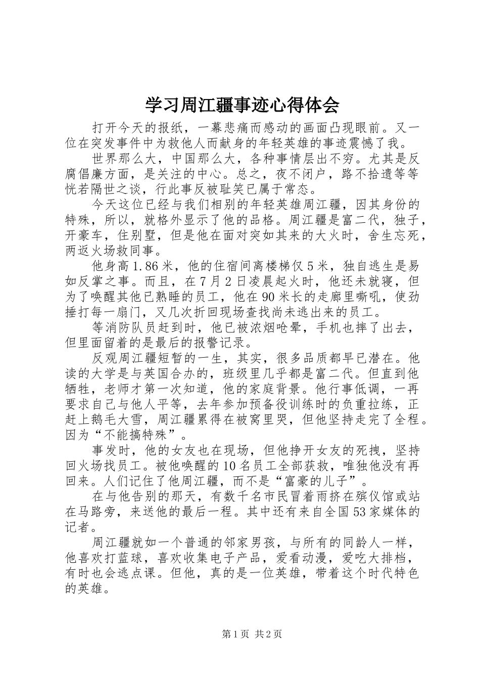 学习周江疆事迹心得体会 _第1页
