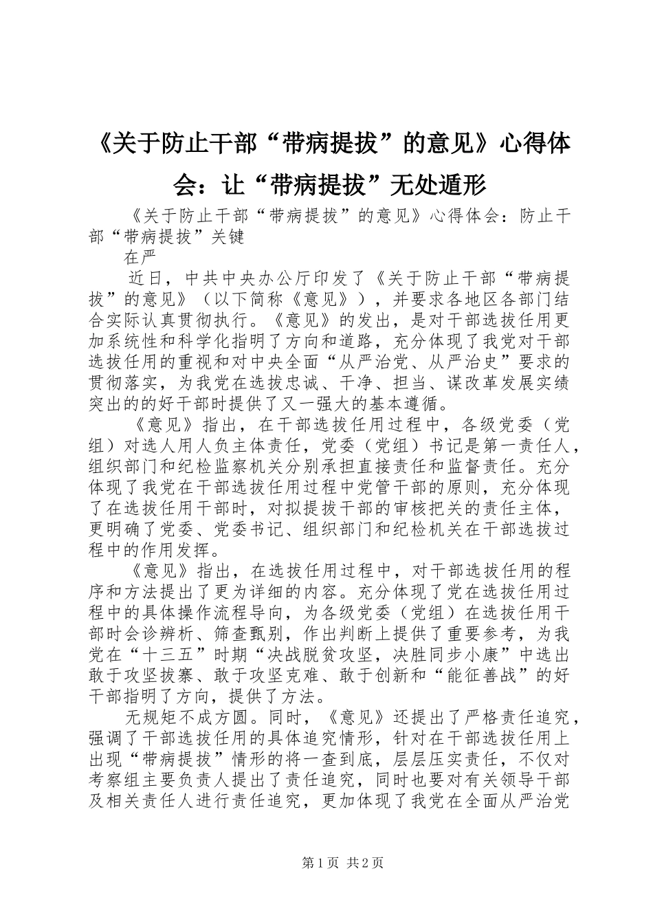 《关于防止干部“带病提拔”的意见》心得体会：让“带病提拔”无处遁形 _第1页