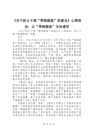 《关于防止干部“带病提拔”的意见》心得体会：让“带病提拔”无处遁形 