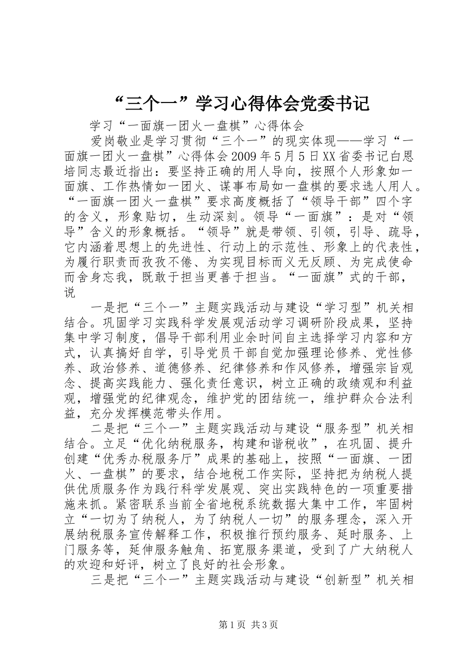 “三个一”学习心得体会党委书记 _第1页