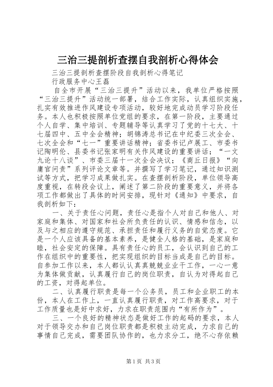 三治三提剖析查摆自我剖析心得体会 _第1页