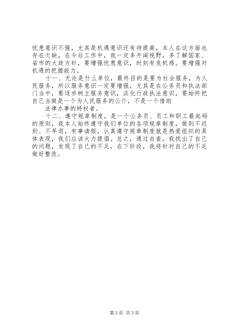 三治三提剖析查摆自我剖析心得体会 _第3页