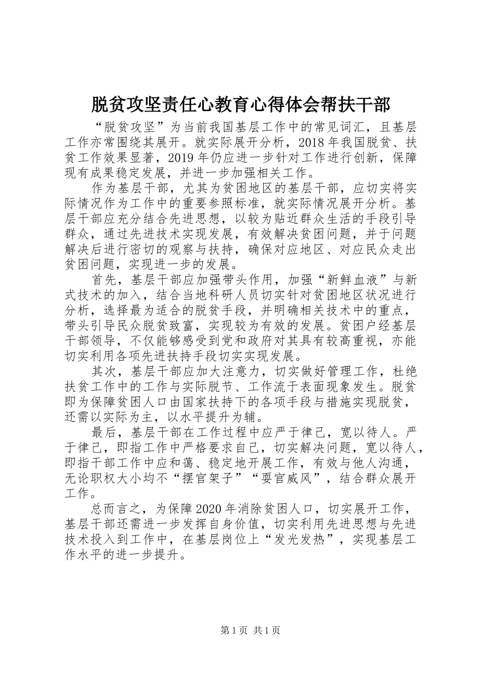 脱贫攻坚责任心教育心得体会帮扶干部 _第1页