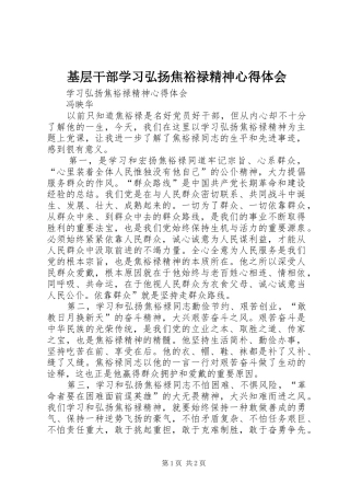 基层干部学习弘扬焦裕禄精神心得体会 