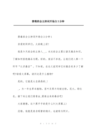 禁毒班会主持词开场白3分钟
