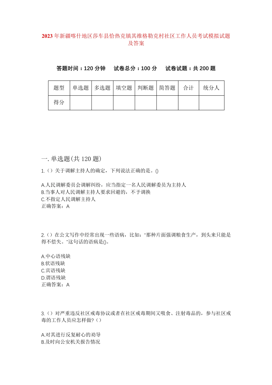 精品地区莎车县恰热克镇其维格勒克村社区工作人员考试模拟试题及答案_第1页