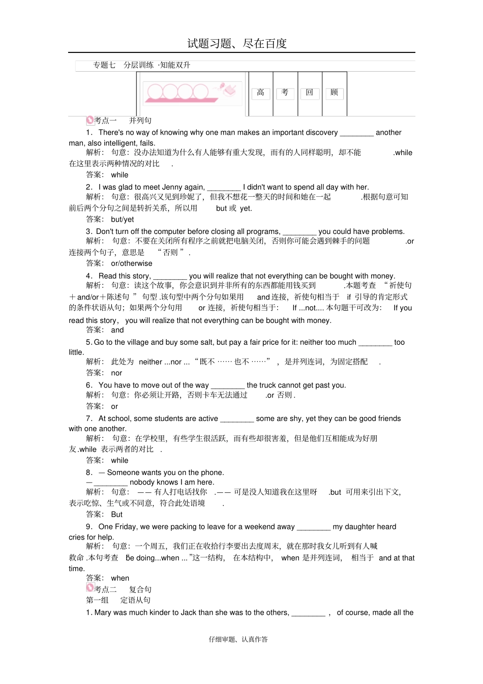 2019届高考英语二轮复习专题七并列句和复合句分层训练含解析_第1页