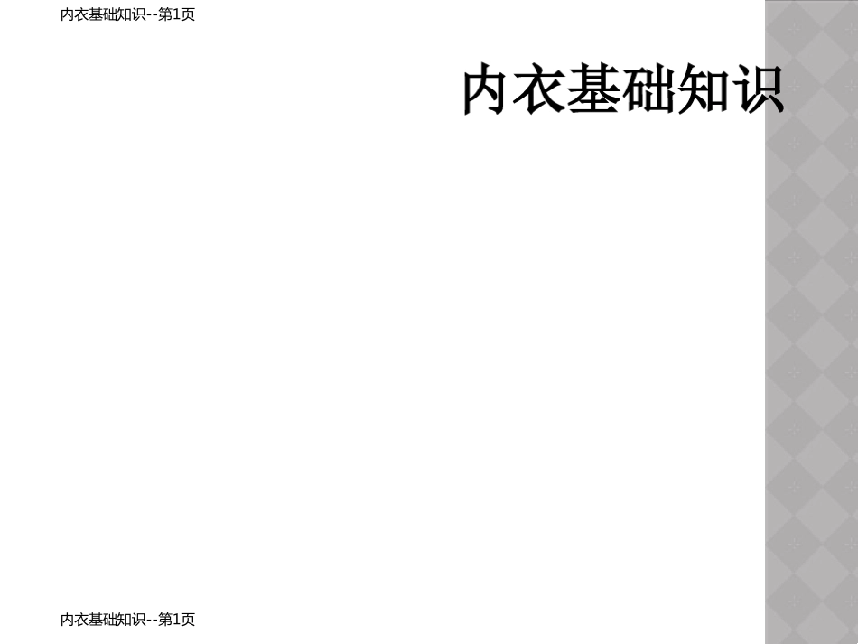 内衣基础知识_第1页