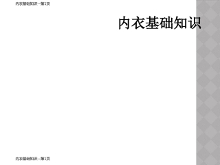 内衣基础知识