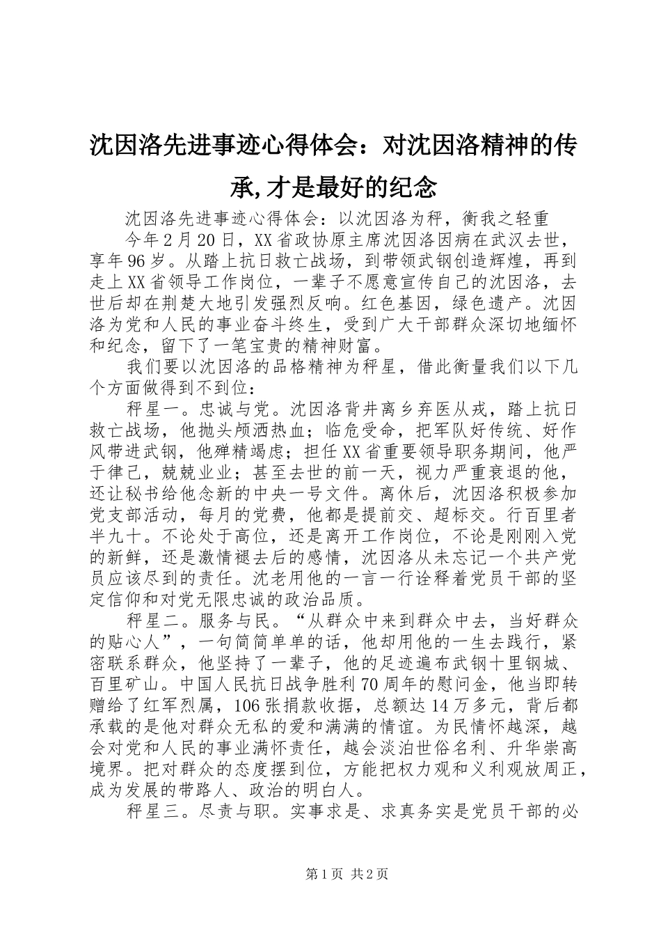 沈因洛先进事迹心得体会：对沈因洛精神的传承,才是最好的纪念 _第1页