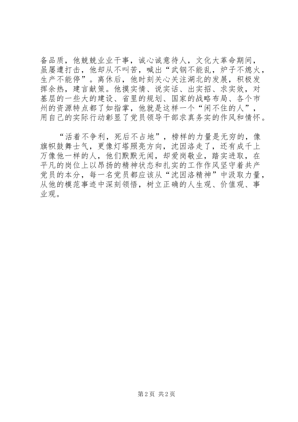 沈因洛先进事迹心得体会：对沈因洛精神的传承,才是最好的纪念 _第2页