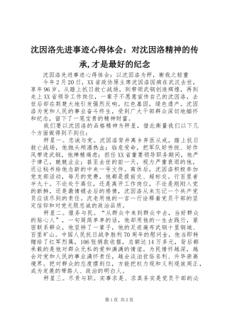 沈因洛先进事迹心得体会：对沈因洛精神的传承,才是最好的纪念 