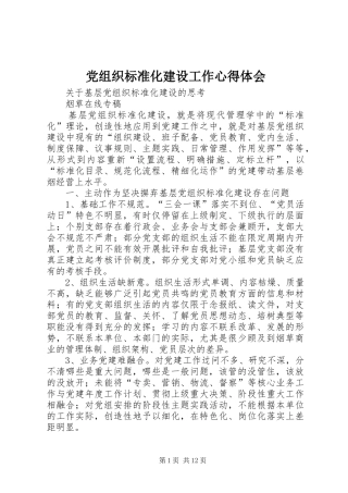 党组织标准化建设工作心得体会 