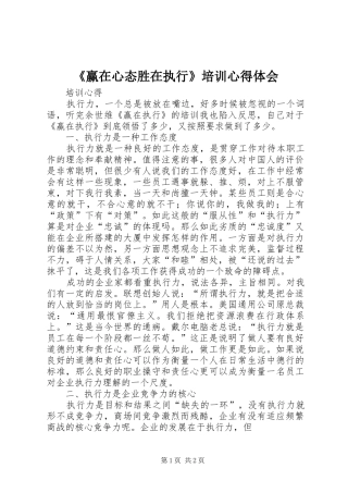 《赢在心态胜在执行》培训心得体会 