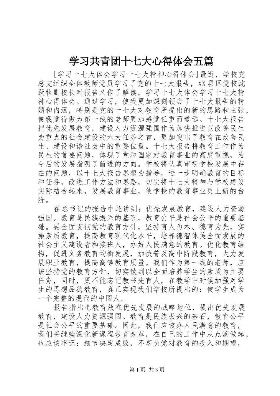 学习共青团十七大心得体会五篇 _第1页