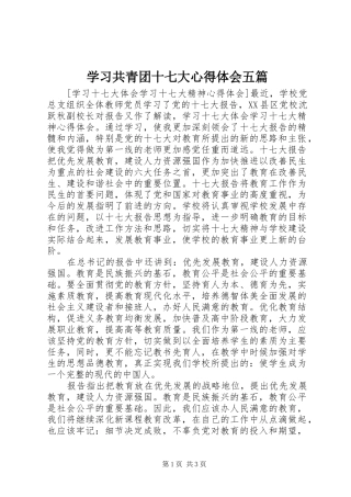学习共青团十七大心得体会五篇 