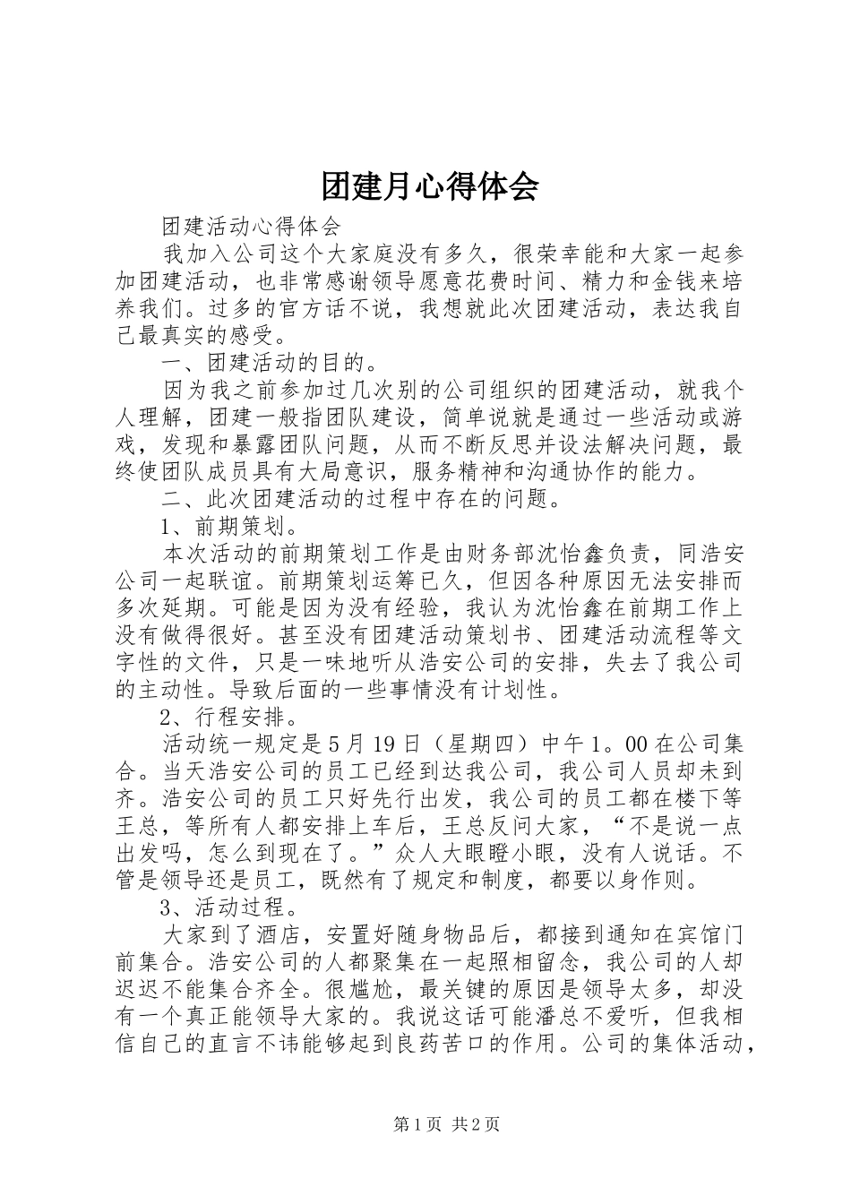 团建月心得体会 _第1页