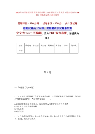 精品省忻州市原平市闫庄镇大白水村社区工作人员(综合考点共100题)模拟精品