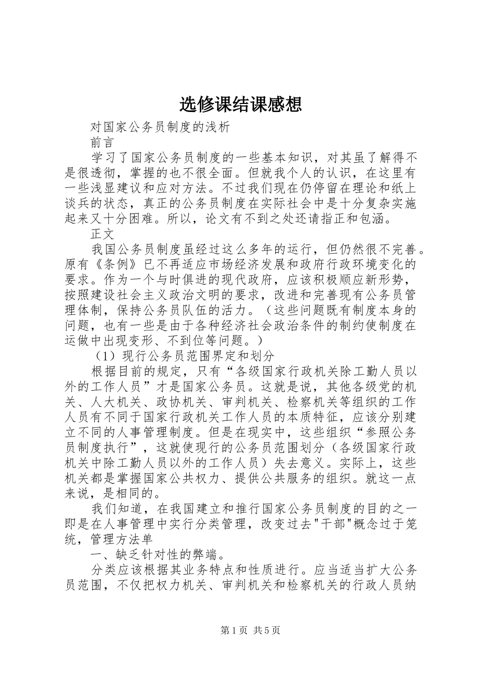 选修课结课感想 _第1页