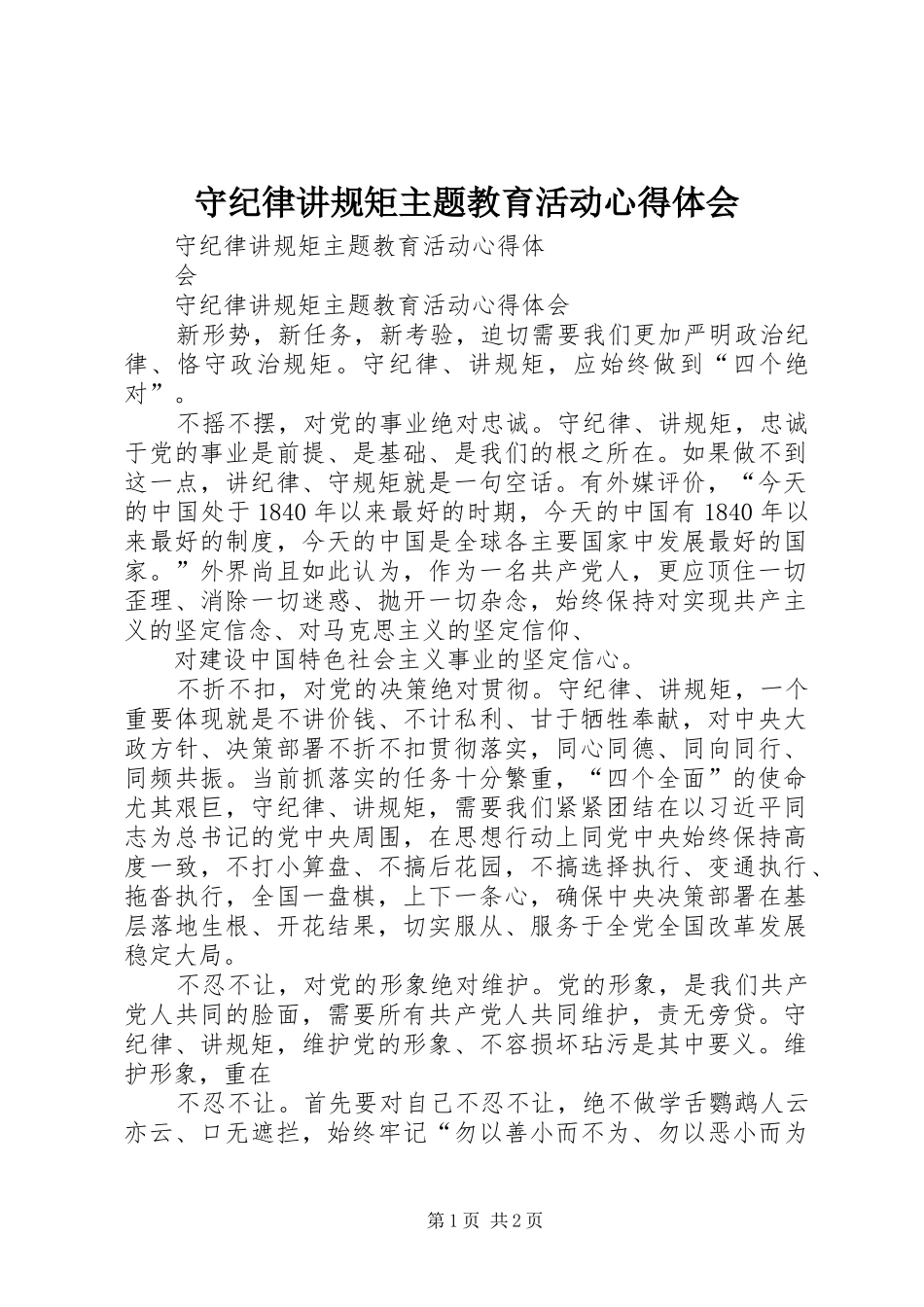 守纪律讲规矩主题教育活动心得体会 _第1页