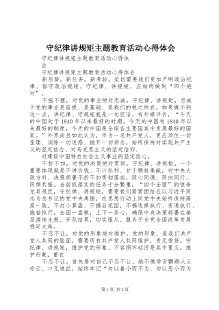 守纪律讲规矩主题教育活动心得体会 