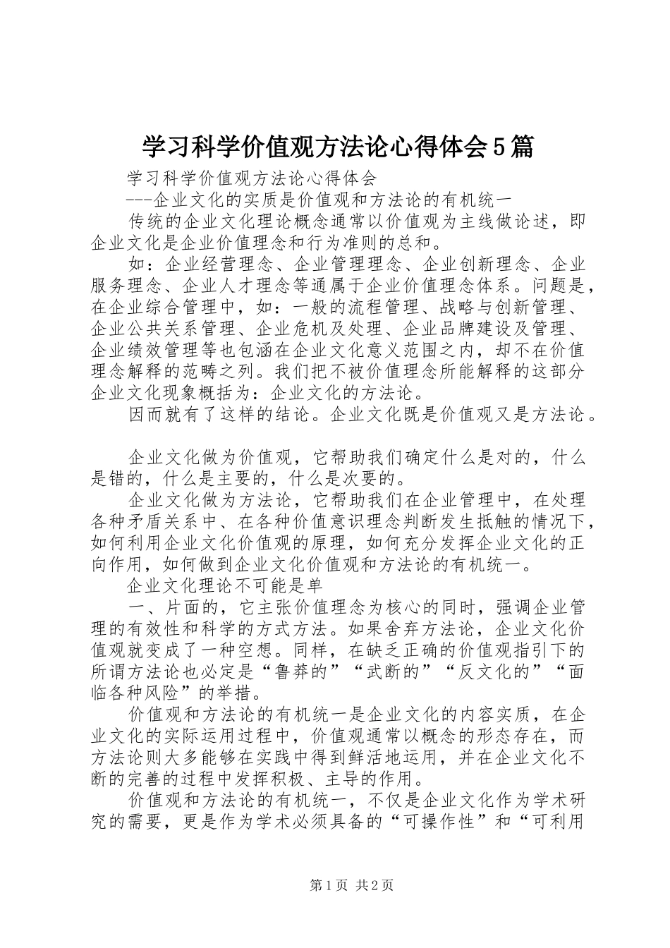 学习科学价值观方法论心得体会5篇_第1页