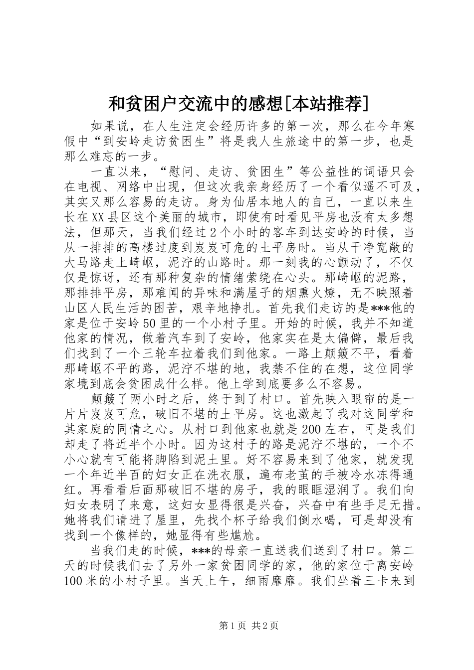 和贫困户交流中的感想[本站推荐] _第1页