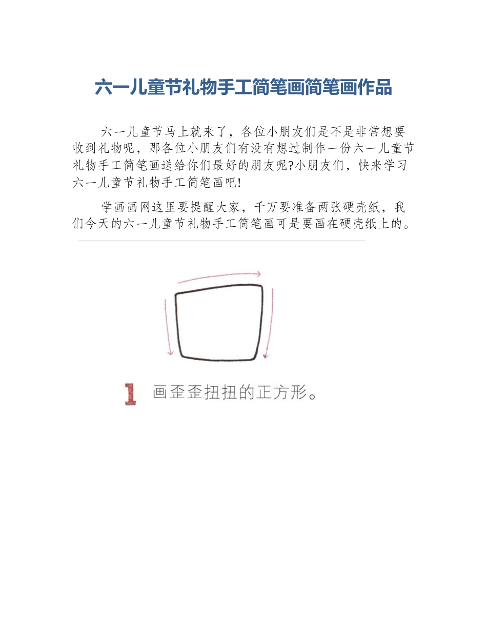 六一儿童节礼物手工简笔画简笔画作品_第1页