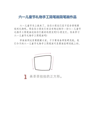 六一儿童节礼物手工简笔画简笔画作品