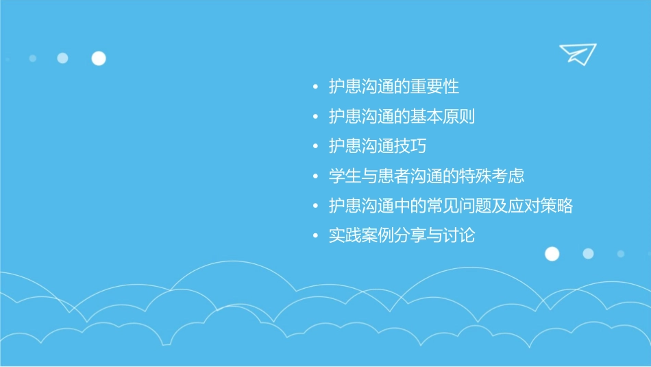 学生与护患沟通技巧的规范培训护理课件_第2页