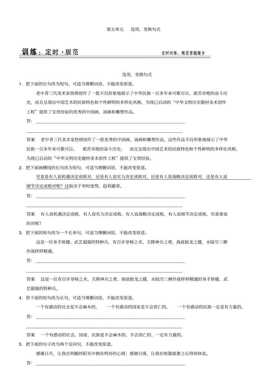 2019届高考语文一轮复习选用、变换句式规范训练含答案_第1页