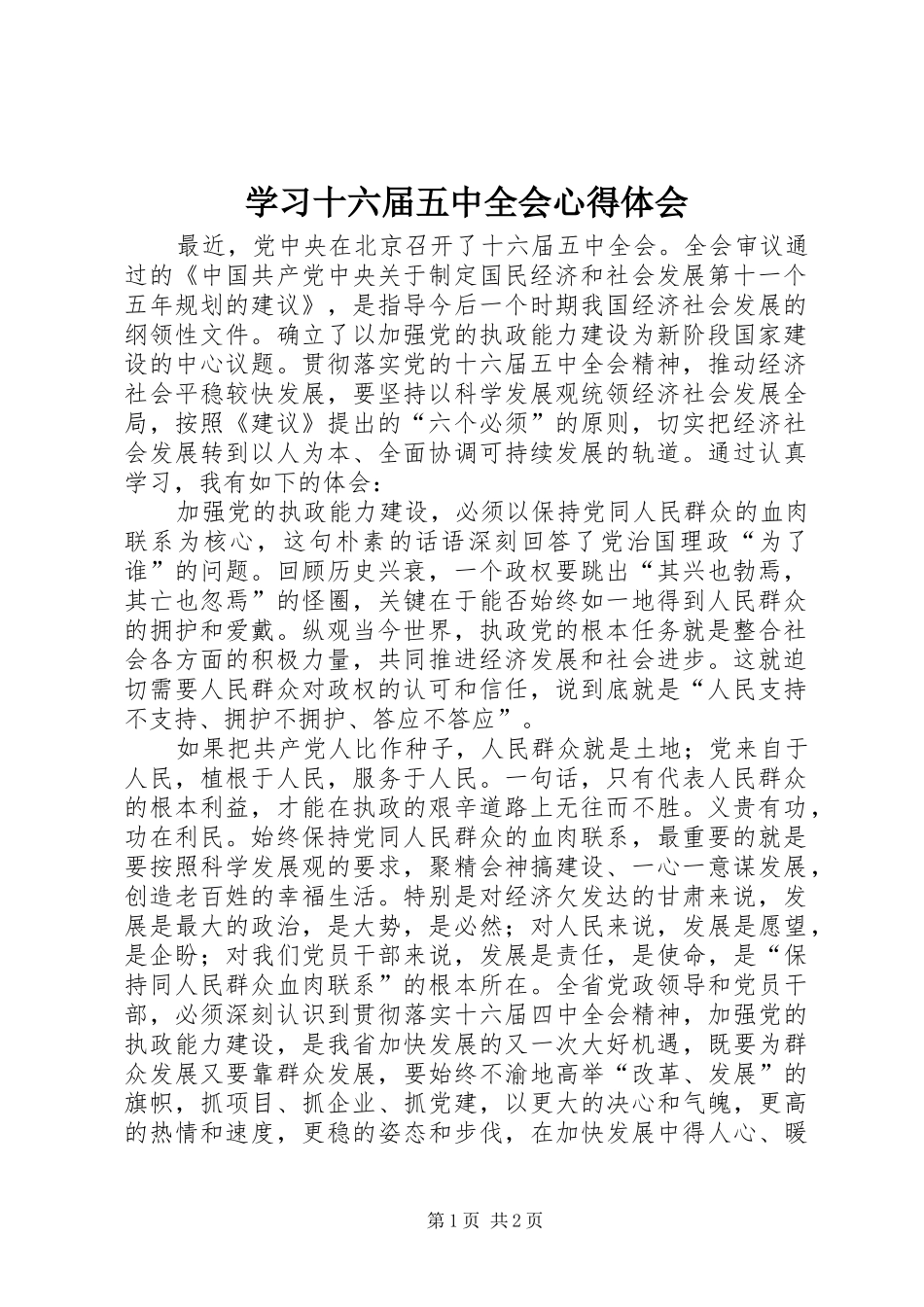 学习十六届五中全会心得体会 _第1页