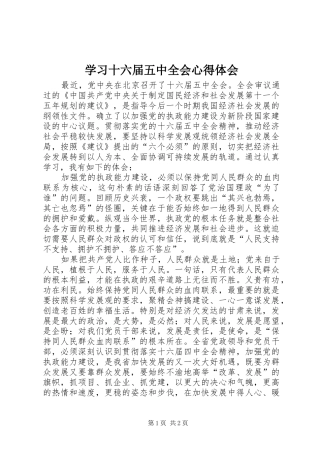 学习十六届五中全会心得体会 