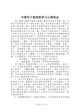 中青年干部党校学习心得体会 
